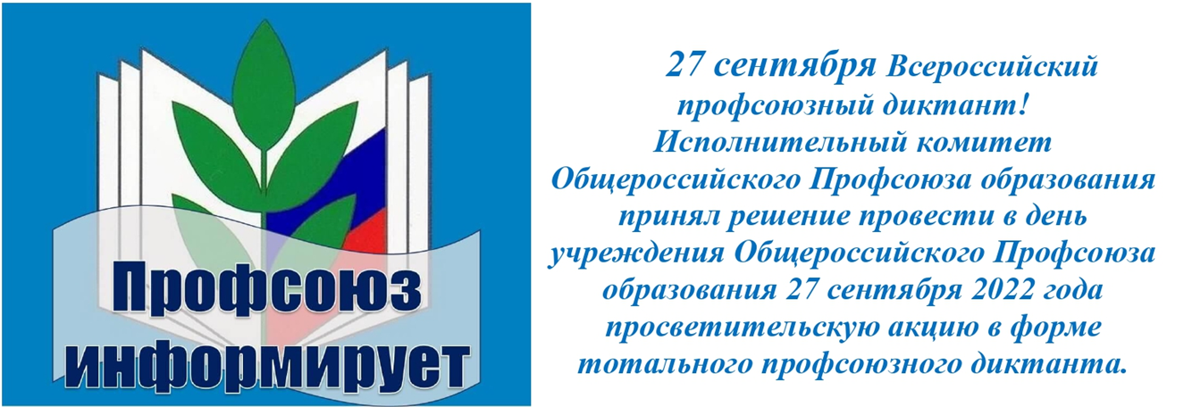 Кто от имени организации профсоюза подписывает. Профсоюзный диктант. Профсоюзный диктант 2022. Заставка профсоюз образования. МГО профсоюза работников народного образования и науки РФ.